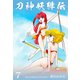 刀神妖緋伝 7（グループ・ゼロ） [電子書籍]