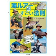 もっと釣れる！ 海ルアーのすごい法則（つり人社） [電子書籍]