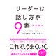 リーダーは話し方が9割（すばる舎） [電子書籍]