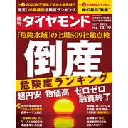 倒産危険度ランキング（週刊ダイヤモンド 2022年12/10号）（ダイヤモンド社） [電子書籍]