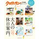 クロワッサン特別編集 大人の休日案内。（マガジンハウス） [電子書籍]