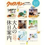 クロワッサン特別編集 大人の休日案内。（マガジンハウス） [電子書籍]