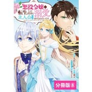 悪役令嬢に転生したはずが、主人公よりも溺愛されてるみたいです【分冊版】 （ラワーレコミックス） 8（一二三書房） [電子書籍]