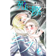 Love Jossie 死に際にキスを story01（白泉社） [電子書籍]