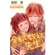 Love Jossie 全部教えて、先生。 story21（白泉社） [電子書籍]