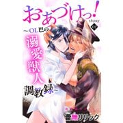 Love Jossie おあづけっ！～OL巴の溺愛獣人調教録～ story02（白泉社） [電子書籍]