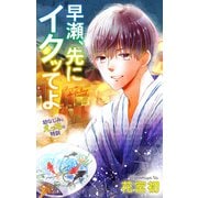 Love Jossie 早瀬、先にイクッてよ～幼なじみとえっちな特訓～ story25（白泉社） [電子書籍]