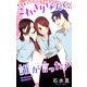 Love Jossie これきりなんて、誰が言った？ story08（白泉社） [電子書籍]