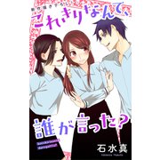 Love Jossie これきりなんて、誰が言った？ story08（白泉社） [電子書籍]