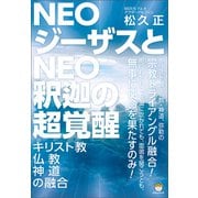 NEOジーザスとNEO釈迦の超覚醒（ヒカルランド） [電子書籍]