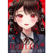 一条さんは顔に出やすい（3）（フレックスコミックス） [電子書籍]