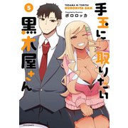 手玉に取りたい黒木屋さん（5）（フレックスコミックス） [電子書籍]