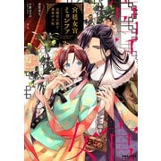 宮廷女官ミョンファ 太陽宮の影と運命の王妃（2）（フレックスコミックス） [電子書籍]