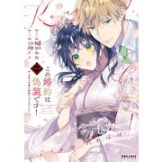 この婚約は偽装です！ 名家の令嬢は敏腕社長に迫られる（1）（フレックスコミックス） [電子書籍]