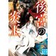 後宮の炎王（実業之日本社） [電子書籍]