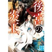 後宮の炎王（実業之日本社） [電子書籍]