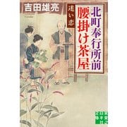 北町奉行所前腰掛け茶屋 迷い恋（実業之日本社） [電子書籍]