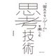 思考技術（実業之日本社） [電子書籍]