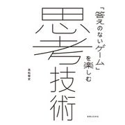 思考技術（実業之日本社） [電子書籍]