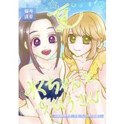 夏みくちゃんとちひろさん（ライトリーズン） [電子書籍]