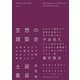 空想の建築史（左右社） [電子書籍]