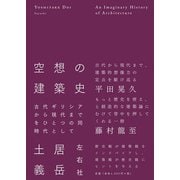 空想の建築史（左右社） [電子書籍]