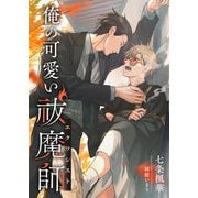 俺の可愛い祓魔師（くるみ舎） [電子書籍]
