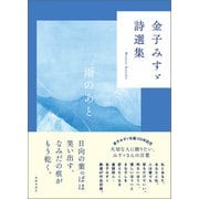 金子みすゞ詩選集 雨のあと（春陽堂書店） [電子書籍]