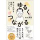 ゆるくつながる 笑いで広がる共感とコミュニティ（春陽堂書店） [電子書籍]