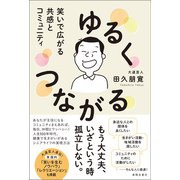 ゆるくつながる 笑いで広がる共感とコミュニティ（春陽堂書店） [電子書籍]