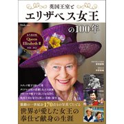 英国王室とエリザベス女王の100年（宝島社） [電子書籍]