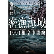 密漁海域 1991根室中間線（宝島社） [電子書籍]