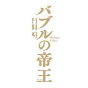 バブルの帝王（飛鳥新社） [電子書籍]