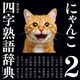 にゃんこ四字熟語辞典2（飛鳥新社） [電子書籍]