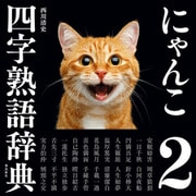 にゃんこ四字熟語辞典2（飛鳥新社） [電子書籍]