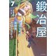鍛冶屋ではじめる異世界スローライフ 7（KADOKAWA） [電子書籍]