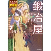 鍛冶屋ではじめる異世界スローライフ 7 特装版【短編小説付き】（KADOKAWA） [電子書籍]