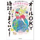 「オールOK」で絶対うまくいく！ 一瞬で幸運の流れにのる自己受容の法則（KADOKAWA） [電子書籍]