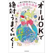「オールOK」で絶対うまくいく！ 一瞬で幸運の流れにのる自己受容の法則（KADOKAWA） [電子書籍]