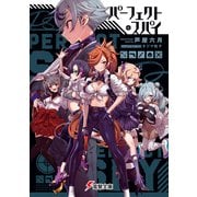 パーフェクト・スパイ（KADOKAWA） [電子書籍]