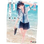 あした、裸足でこい。2【電子限定特典付き】（KADOKAWA） [電子書籍]