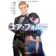 ユア・フォルマV 電索官エチカと閉ざされた研究都市（KADOKAWA） [電子書籍]