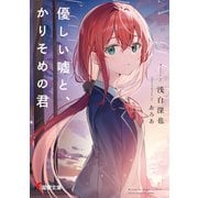 優しい嘘と、かりそめの君（KADOKAWA） [電子書籍]