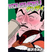 KOUSHOKUダンディ（CoMax） [電子書籍]
