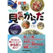 貝のからだ（技術評論社） [電子書籍]