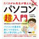 たくさがわ先生が教えるパソコン超入門 （Windows 11＆エクセル＆ワード対応版）（技術評論社） [電子書籍]
