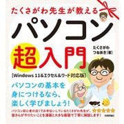 たくさがわ先生が教えるパソコン超入門 （Windows 11＆エクセル＆ワード対応版）（技術評論社） [電子書籍]