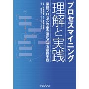 プロセスマイニング 理解と実践─業務プロセス改革を進化させる最終手段（インプレス） [電子書籍]
