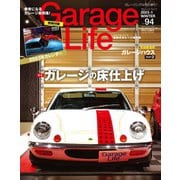 Garage Life（ガレージライフ） Vol.94（ネコ・パブリッシング） [電子書籍]