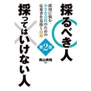 採るべき人 採ってはいけない人 第2版 採用に悩む小さな会社のための応募者を見抜く技術（秀和システム） [電子書籍]